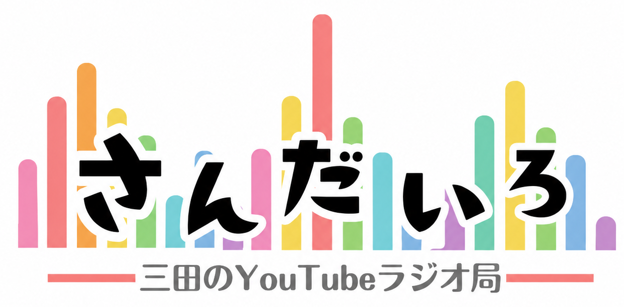 さんだいろ 三田のYouTubeラジオ局