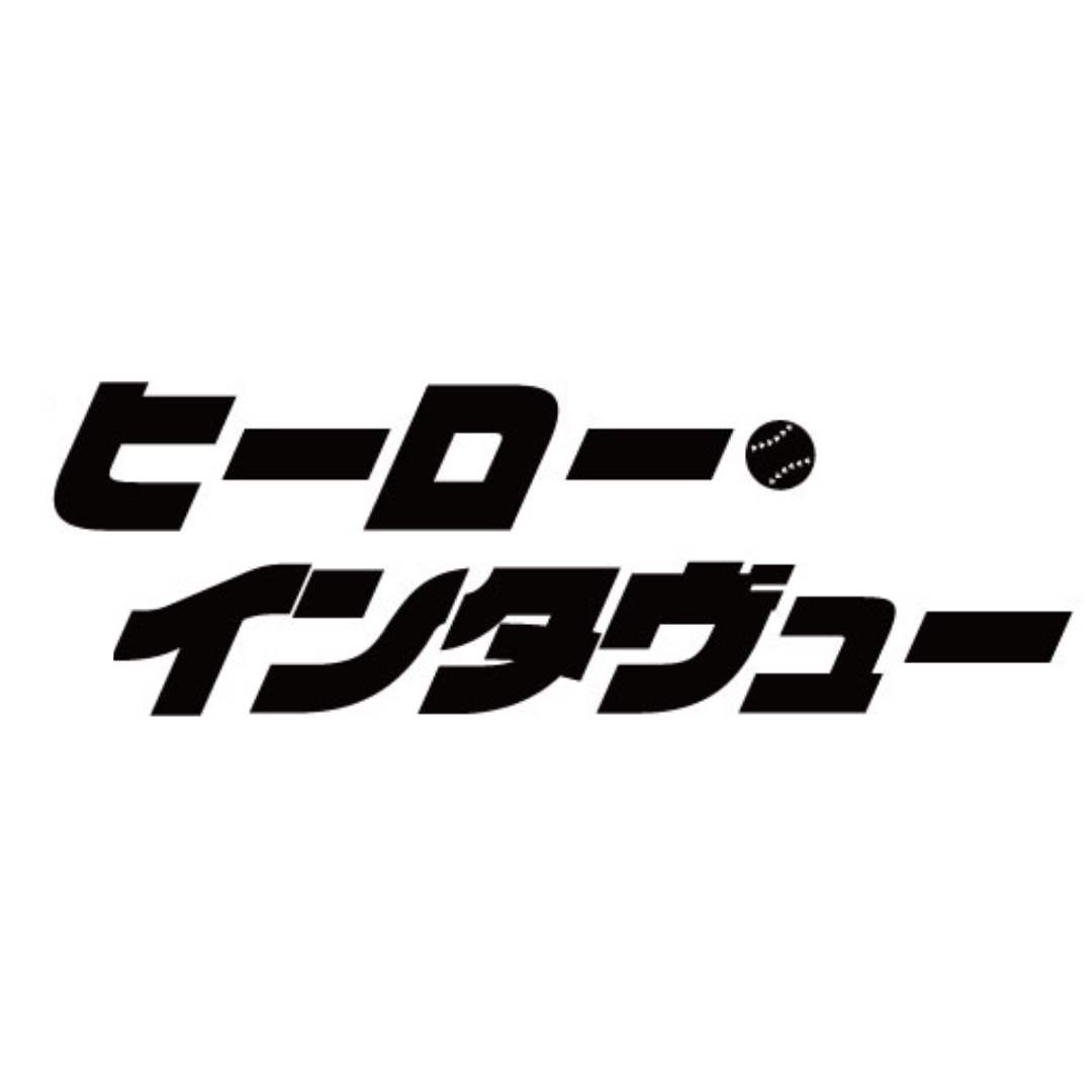 ヒーローインタヴュー
