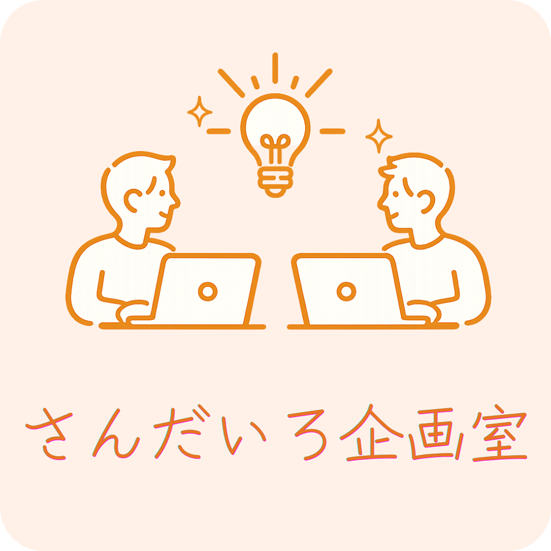 さんだいろ企画室