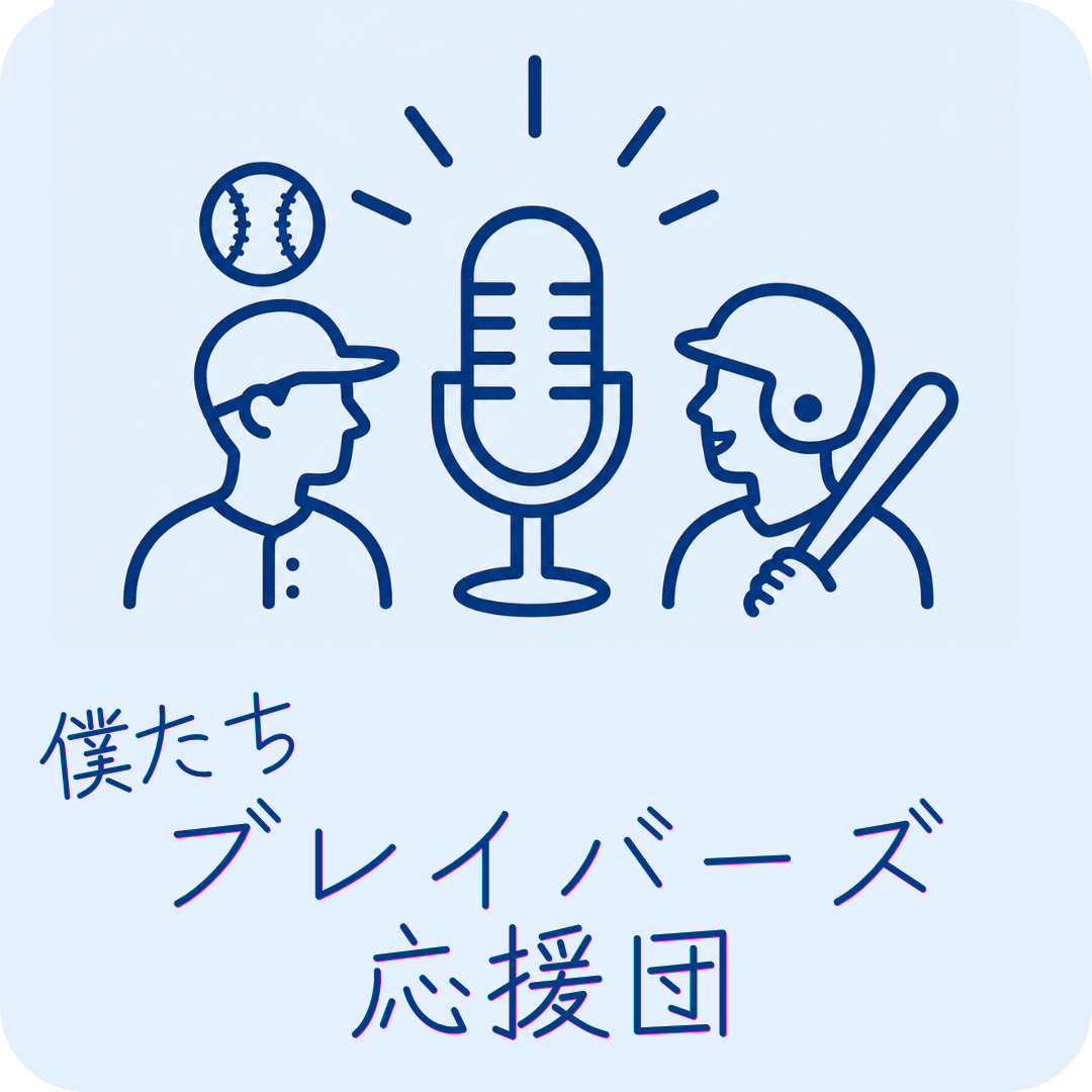 僕たちブレイバーズ応援団