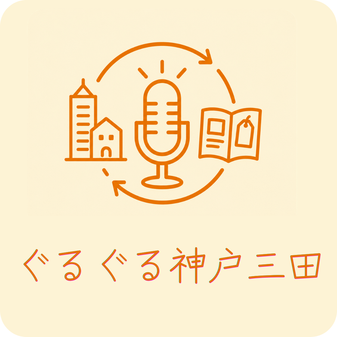 ぐるぐる神戸三田