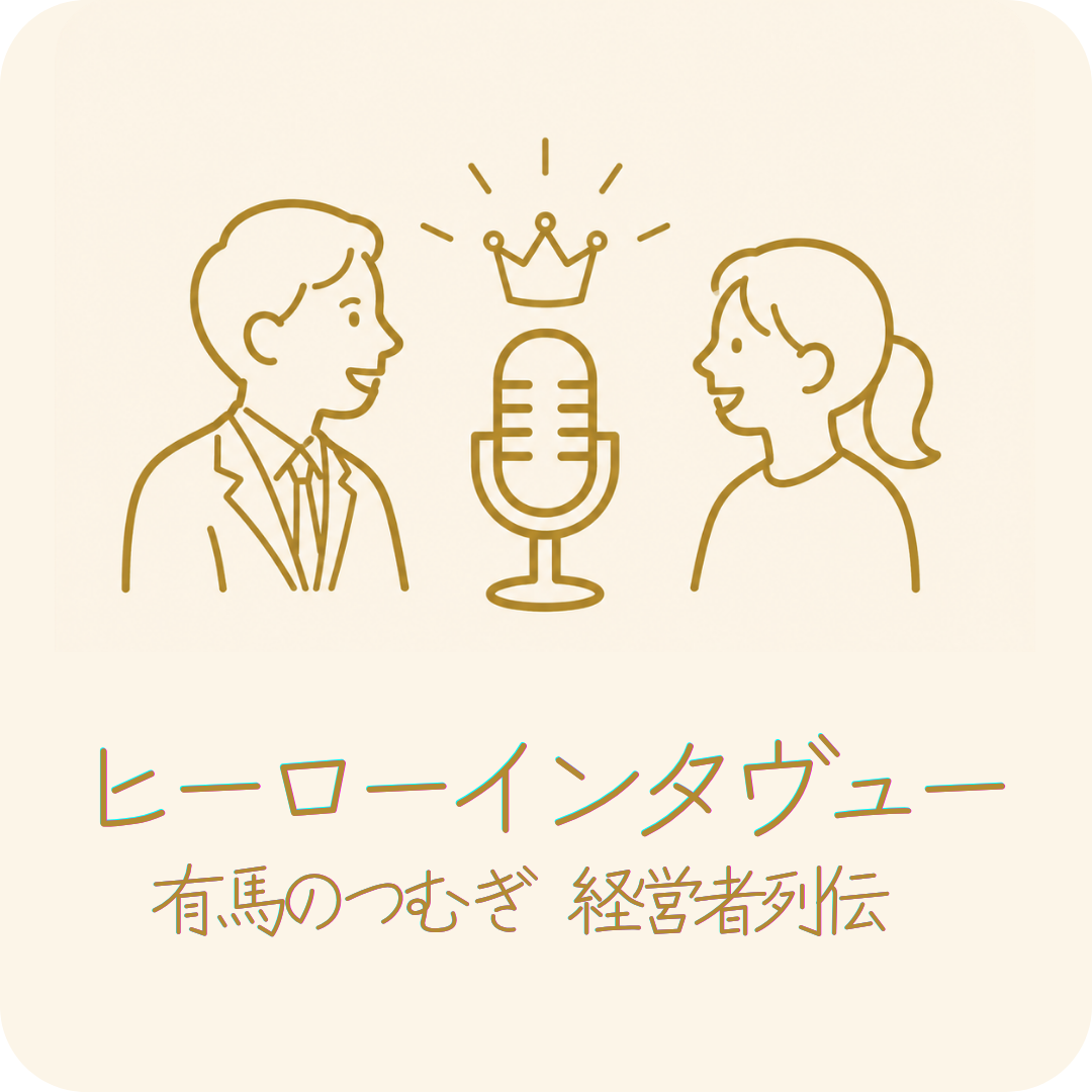 ヒーロー・インタヴュー〜有馬のつむぎ・経営者列伝〜