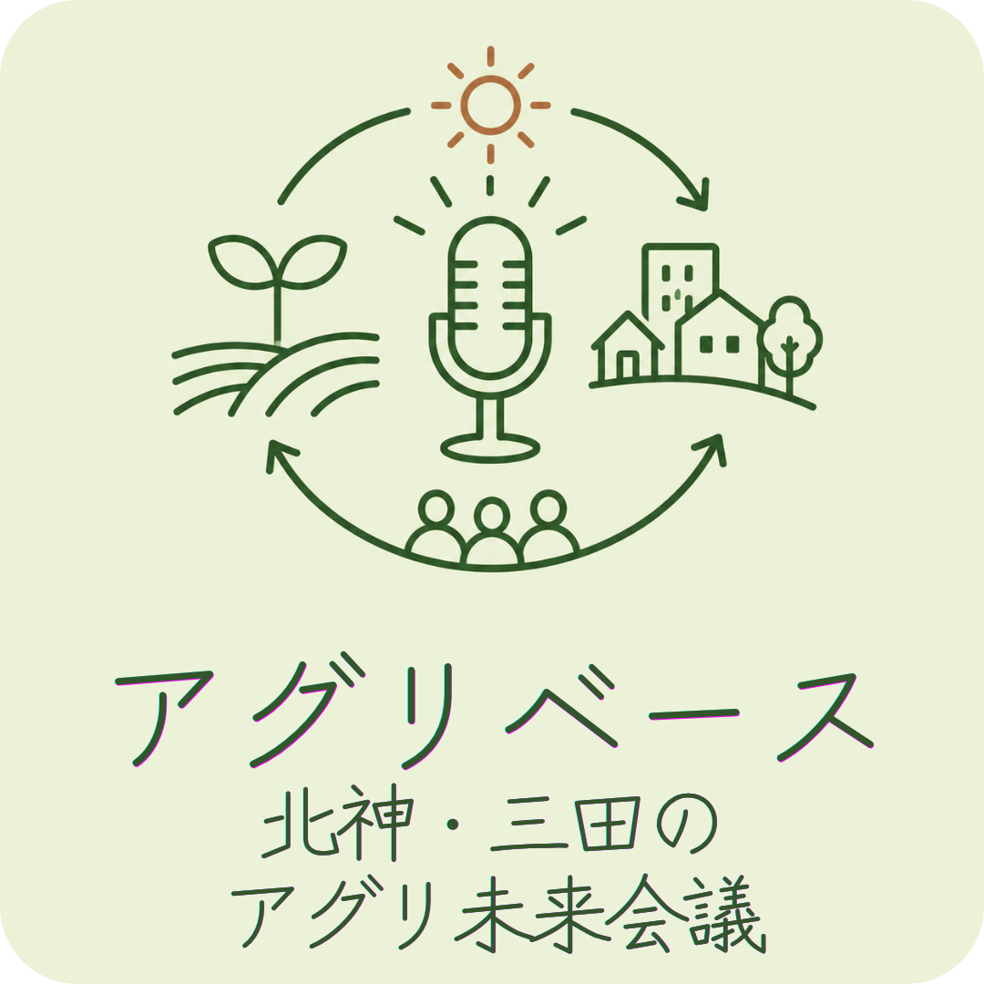 アグリベース ～北神・三田のアグリ未来会議～