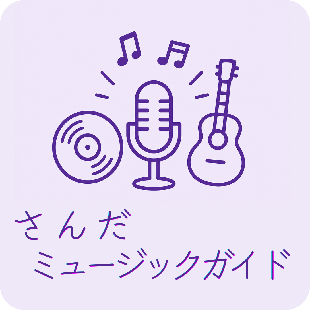 さんだ ミュージックガイド
